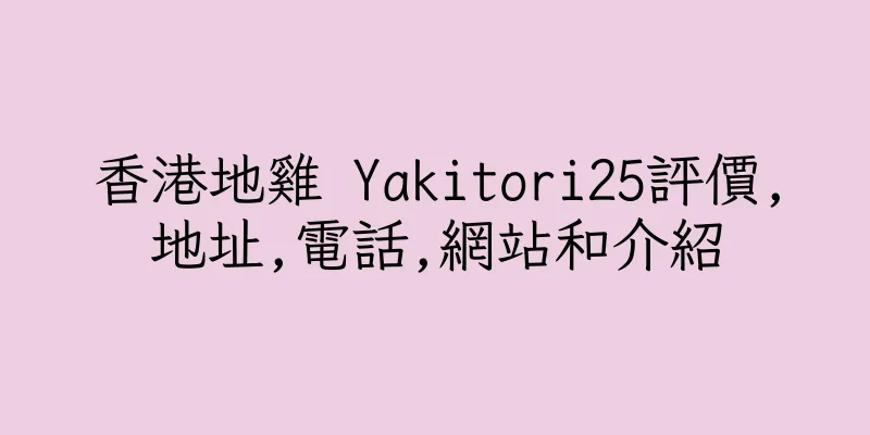 香港地雞 Yakitori25評價,地址,電話,網站和介紹