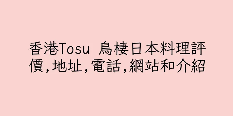 香港Tosu 鳥棲日本料理評價,地址,電話,網站和介紹