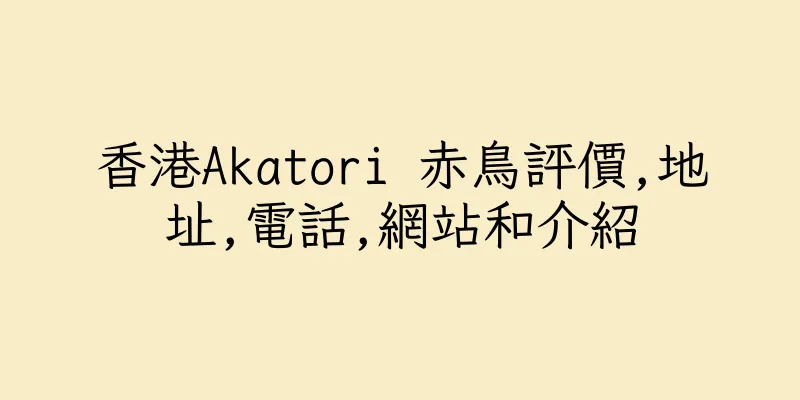 香港Akatori 赤鳥評價,地址,電話,網站和介紹