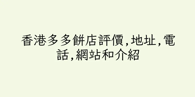 香港多多餅店評價,地址,電話,網站和介紹