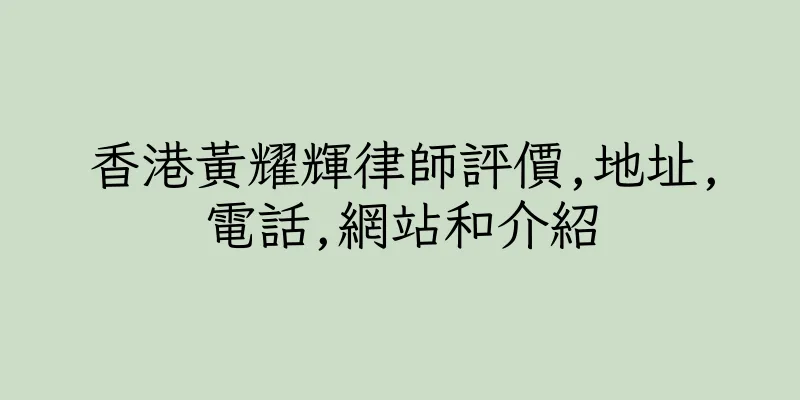 香港黃耀輝律師評價,地址,電話,網站和介紹