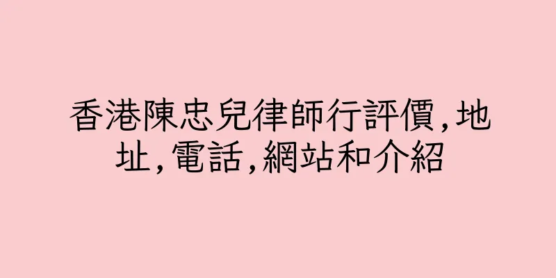 香港陳忠兒律師行評價,地址,電話,網站和介紹
