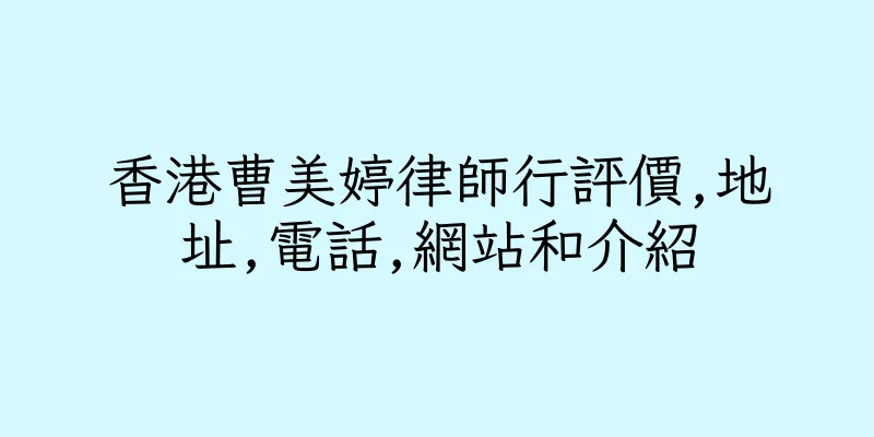 香港曹美婷律師行評價,地址,電話,網站和介紹