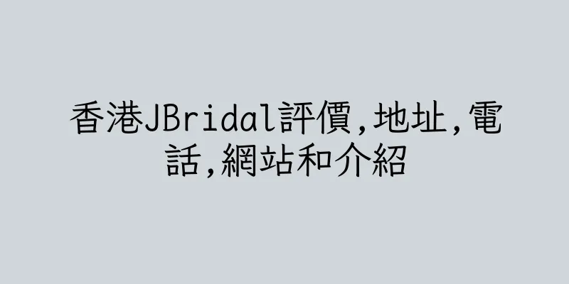 香港JBridal評價,地址,電話,網站和介紹