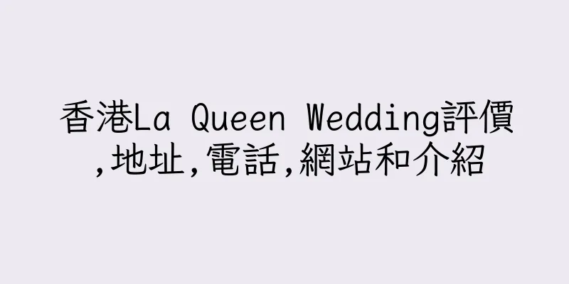 香港La Queen Wedding評價,地址,電話,網站和介紹