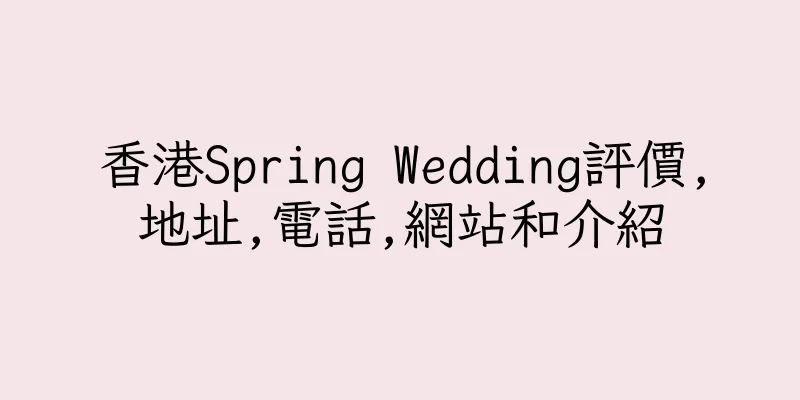 香港Spring Wedding評價,地址,電話,網站和介紹