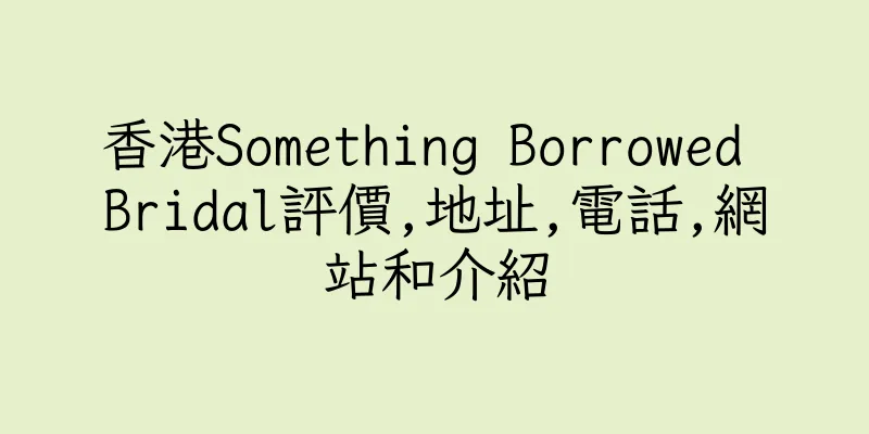 香港Something Borrowed Bridal評價,地址,電話,網站和介紹