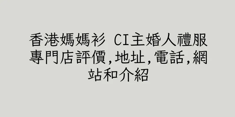 香港媽媽衫 CI主婚人禮服專門店評價,地址,電話,網站和介紹