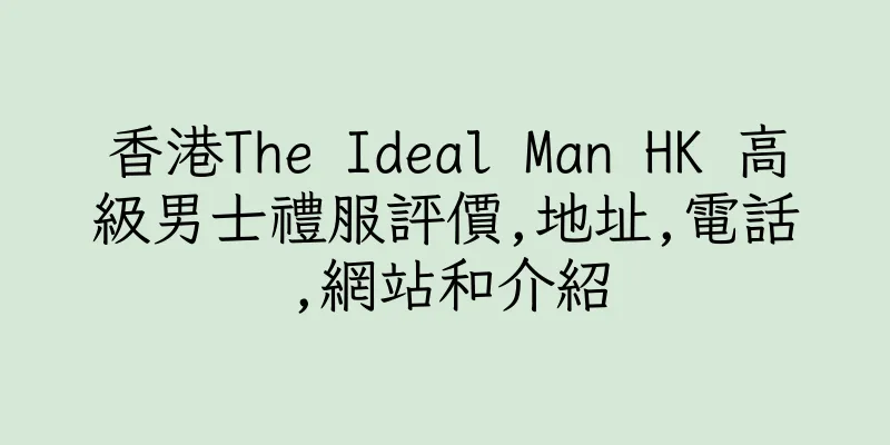 香港The Ideal Man HK 高級男士禮服評價,地址,電話,網站和介紹