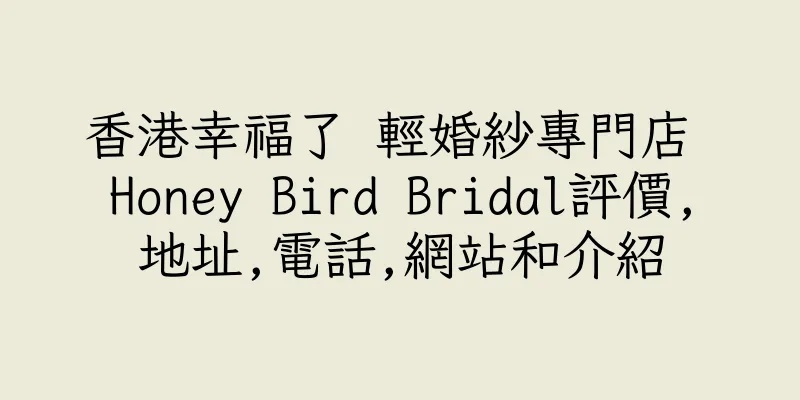香港幸福了 輕婚紗專門店 Honey Bird Bridal評價,地址,電話,網站和介紹