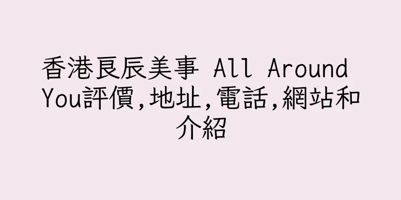香港良辰美事 All Around You評價,地址,電話,網站和介紹