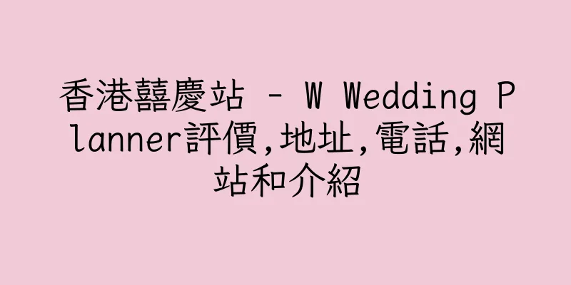 香港囍慶站 - W Wedding Planner評價,地址,電話,網站和介紹