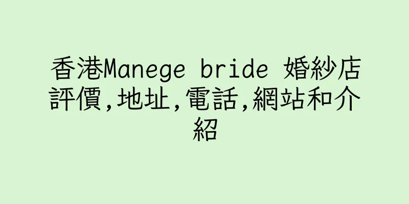香港Manege bride 婚紗店評價,地址,電話,網站和介紹