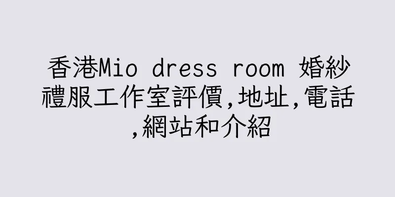香港Mio dress room 婚紗禮服工作室評價,地址,電話,網站和介紹