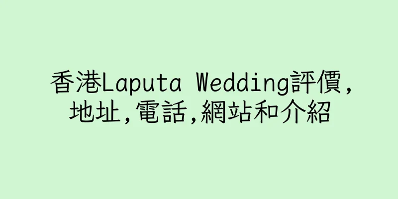香港Laputa Wedding評價,地址,電話,網站和介紹