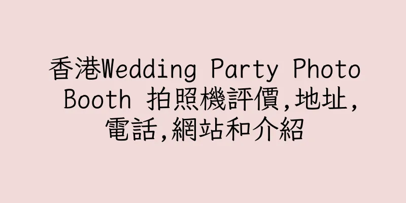 香港Wedding Party Photo Booth 拍照機評價,地址,電話,網站和介紹