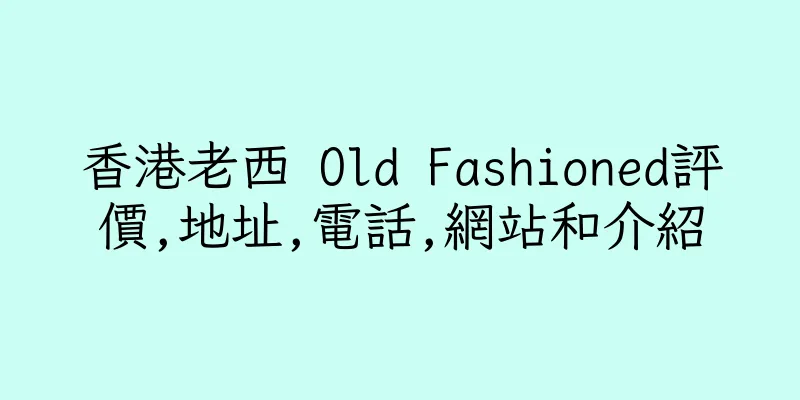 香港老西 Old Fashioned評價,地址,電話,網站和介紹