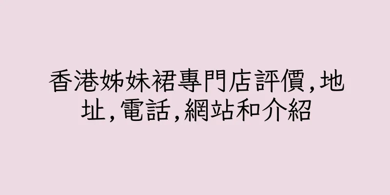 香港姊妹裙專門店評價,地址,電話,網站和介紹