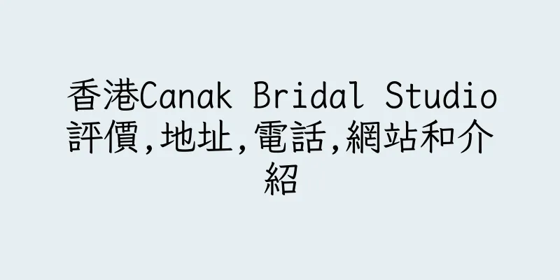 香港Canak Bridal Studio評價,地址,電話,網站和介紹