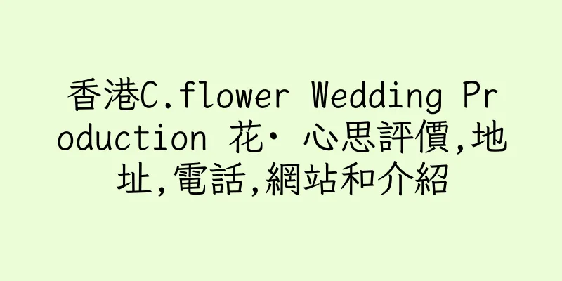 香港C.flower Wedding Production 花· 心思評價,地址,電話,網站和介紹