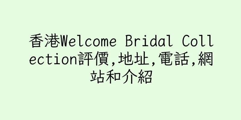 香港Welcome Bridal Collection評價,地址,電話,網站和介紹
