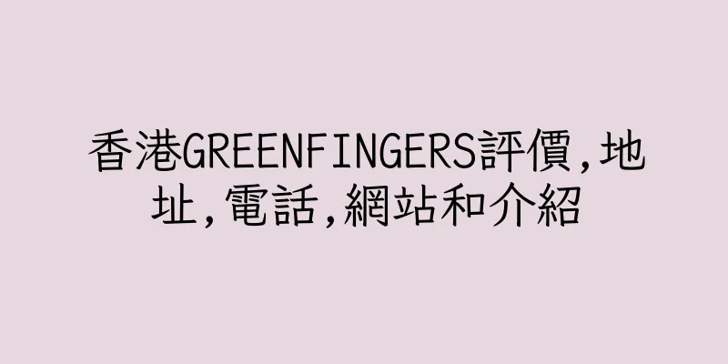 香港GREENFINGERS評價,地址,電話,網站和介紹