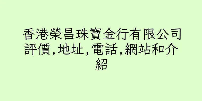 香港榮昌珠寶金行有限公司評價,地址,電話,網站和介紹