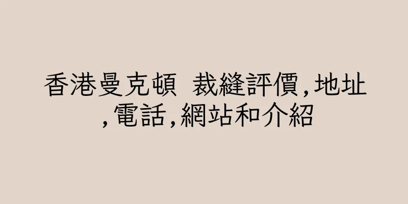 香港曼克頓 裁縫評價,地址,電話,網站和介紹