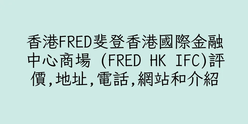 香港FRED斐登香港國際金融中心商場 (FRED HK IFC)評價,地址,電話,網站和介紹