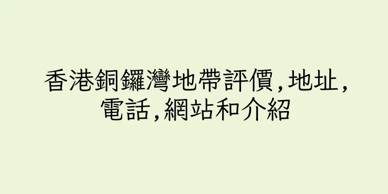 香港銅鑼灣地帶評價,地址,電話,網站和介紹