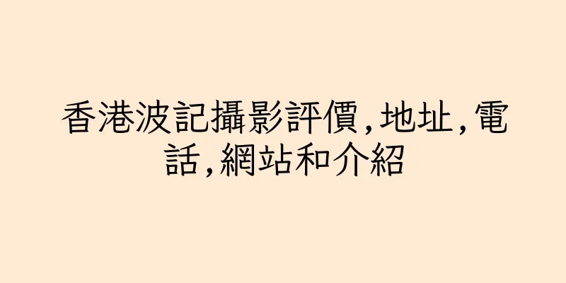香港波記攝影評價,地址,電話,網站和介紹