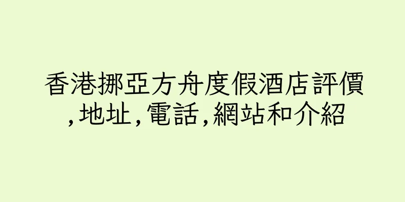 香港挪亞方舟度假酒店評價,地址,電話,網站和介紹