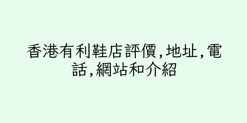 香港有利鞋店評價,地址,電話,網站和介紹