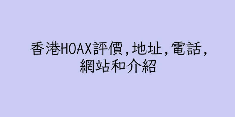 香港HOAX評價,地址,電話,網站和介紹