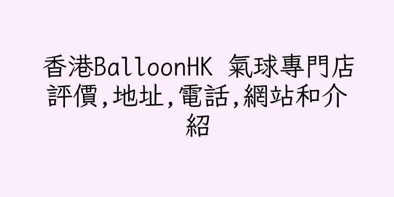 香港BalloonHK 氣球專門店評價,地址,電話,網站和介紹