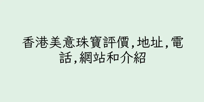 香港美意珠寶評價,地址,電話,網站和介紹