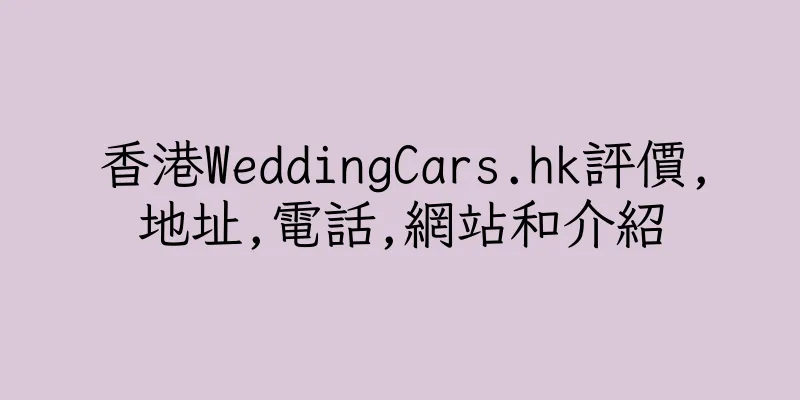 香港WeddingCars.hk評價,地址,電話,網站和介紹