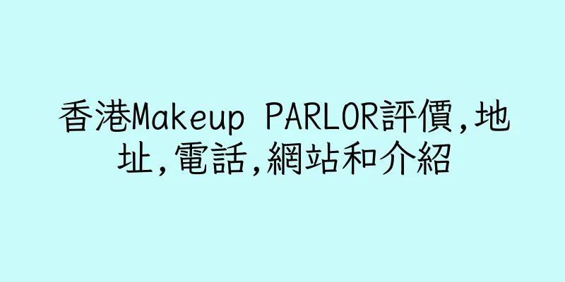 香港Makeup PARLOR評價,地址,電話,網站和介紹