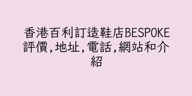 香港百利訂造鞋店BESPOKE評價,地址,電話,網站和介紹
