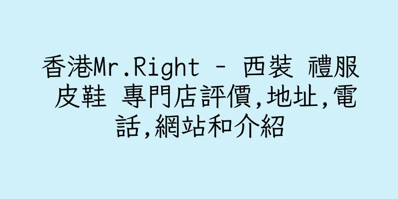香港Mr.Right - 西裝 禮服 皮鞋 專門店評價,地址,電話,網站和介紹
