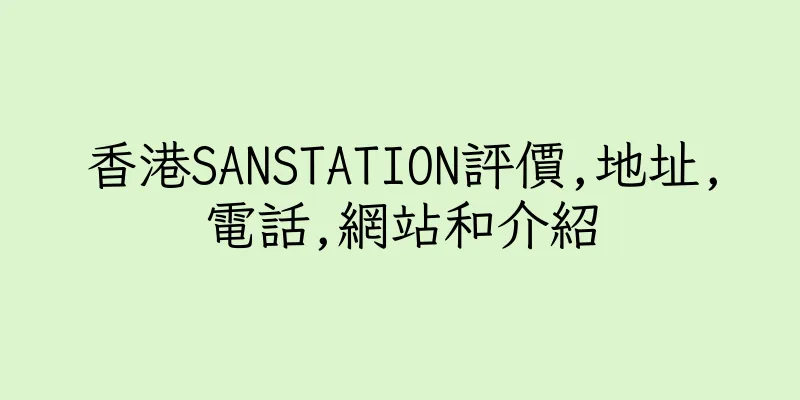 香港SANSTATION評價,地址,電話,網站和介紹