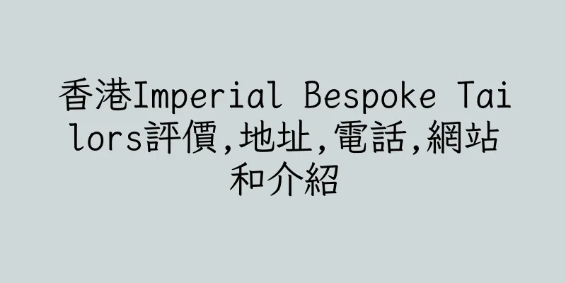 香港Imperial Bespoke Tailors評價,地址,電話,網站和介紹