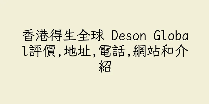 香港得生全球 Deson Global評價,地址,電話,網站和介紹