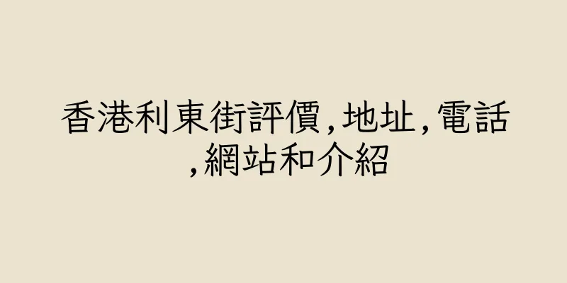 香港利東街評價,地址,電話,網站和介紹