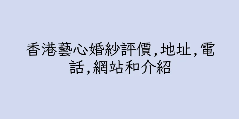 香港藝心婚紗評價,地址,電話,網站和介紹