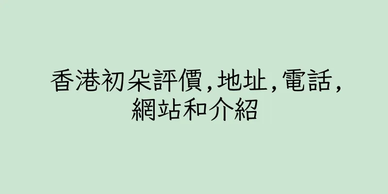 香港初朵評價,地址,電話,網站和介紹