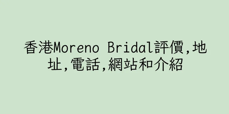 香港Moreno Bridal評價,地址,電話,網站和介紹
