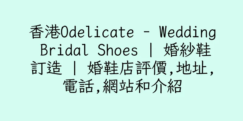 香港Odelicate - Wedding Bridal Shoes | 婚紗鞋訂造 | 婚鞋店評價,地址,電話,網站和介紹