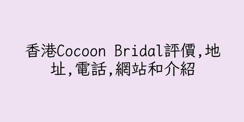 香港Cocoon Bridal評價,地址,電話,網站和介紹