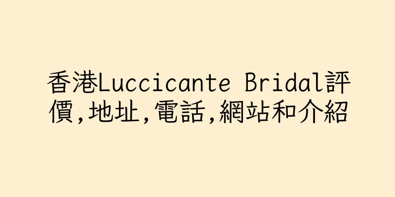 香港Luccicante Bridal評價,地址,電話,網站和介紹
